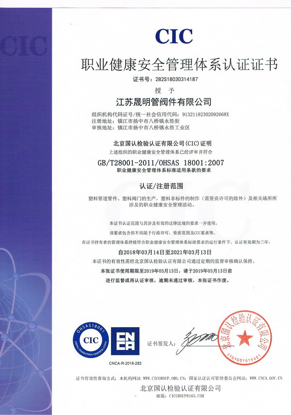 职业健康安全管理体系认证书