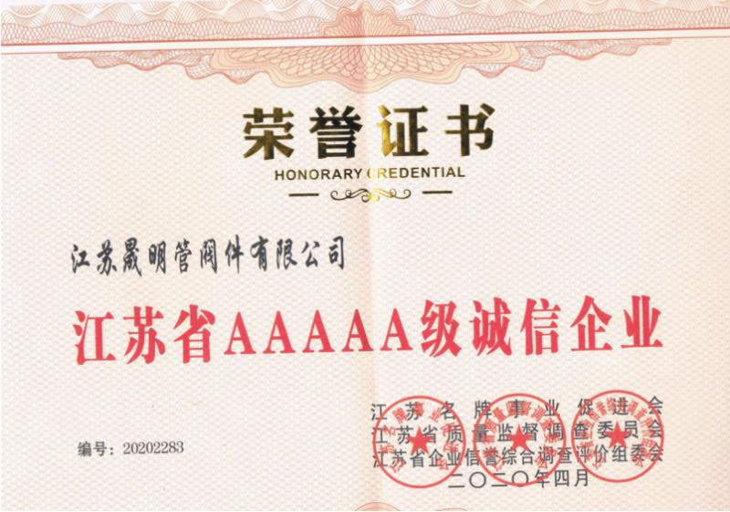 江苏省AAAAA诚信企业