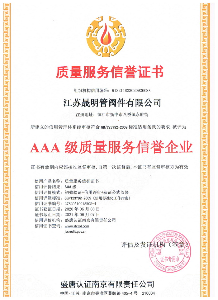 质量服务信誉证书